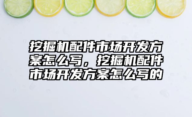 挖掘機配件市場開發方案怎么寫，挖掘機配件市場開發方案怎么寫的