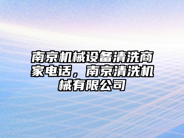 南京機械設備清洗商家電話，南京清洗機械有限公司