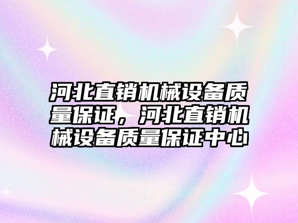 河北直銷機械設備質量保證，河北直銷機械設備質量保證中心