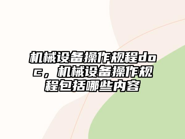 機械設備操作規程doc，機械設備操作規程包括哪些內容