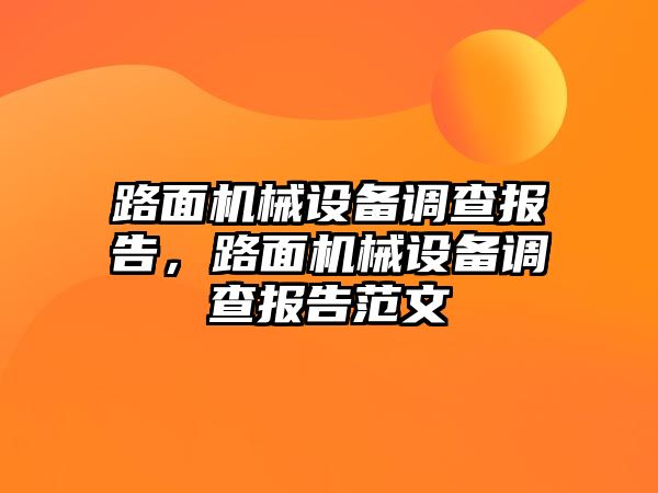 路面機械設備調查報告，路面機械設備調查報告范文