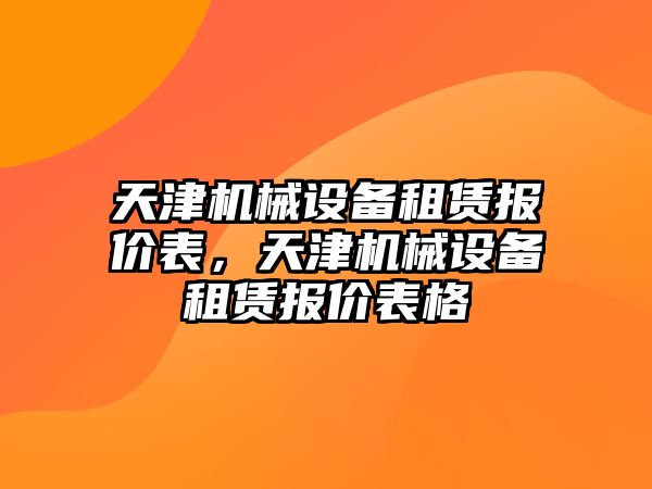 天津機械設備租賃報價表，天津機械設備租賃報價表格