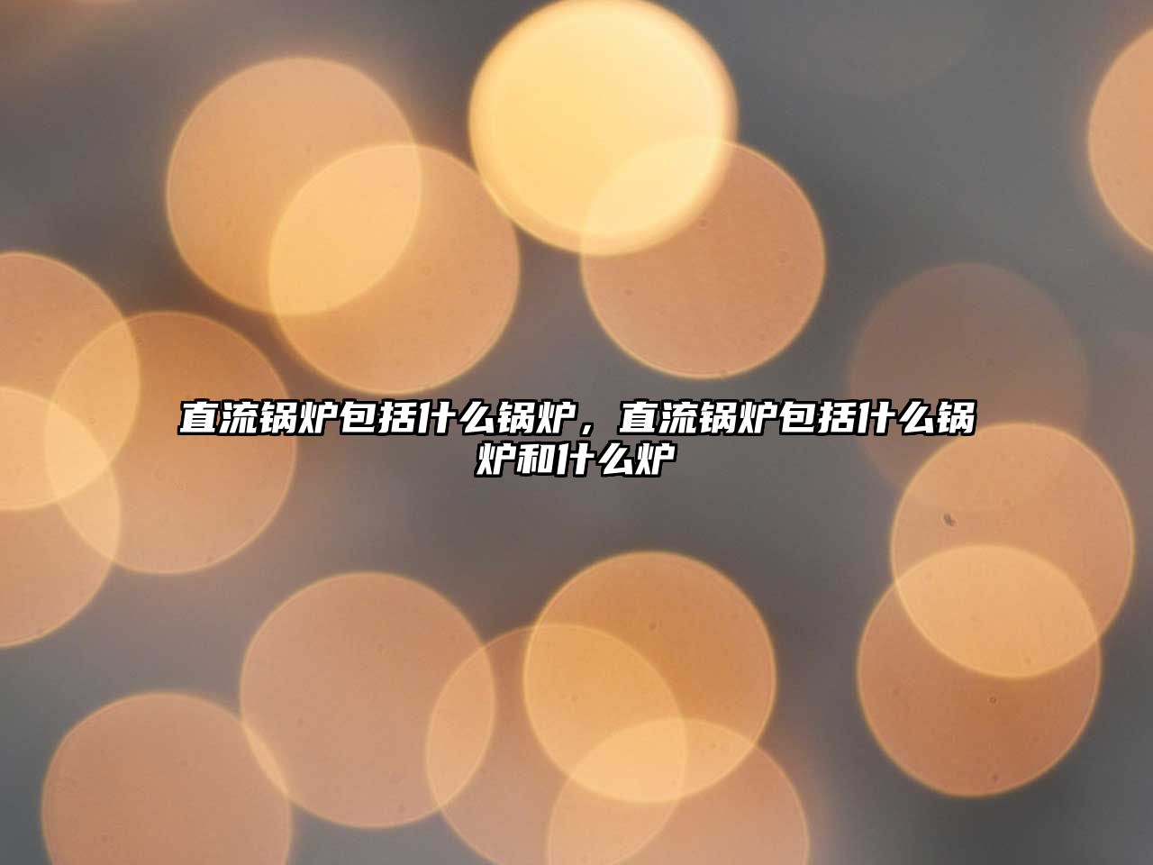 直流鍋爐包括什么鍋爐，直流鍋爐包括什么鍋爐和什么爐