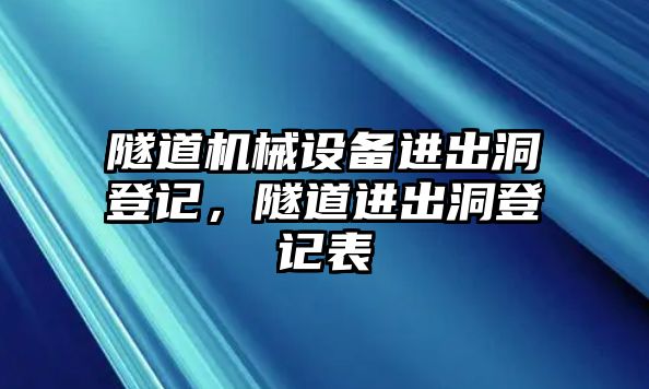 隧道機械設備進出洞登記，隧道進出洞登記表