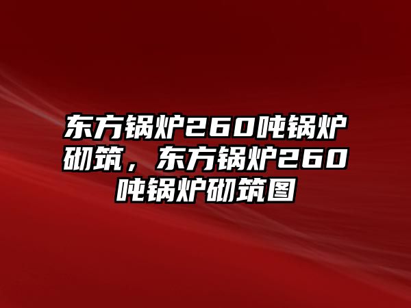 東方鍋爐260噸鍋爐砌筑，東方鍋爐260噸鍋爐砌筑圖