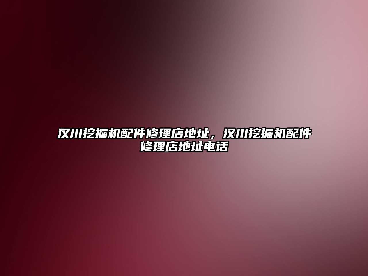 漢川挖掘機配件修理店地址，漢川挖掘機配件修理店地址電話