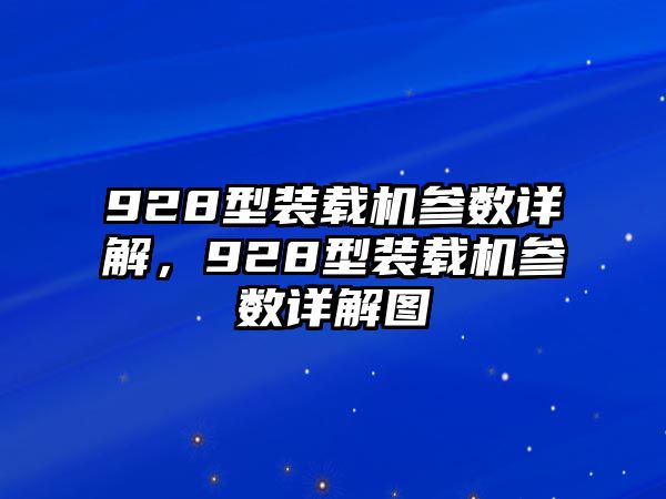 928型裝載機參數詳解，928型裝載機參數詳解圖