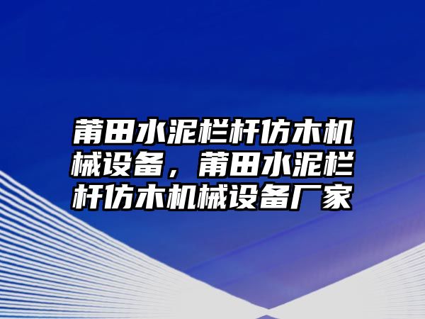 莆田水泥欄桿仿木機械設備，莆田水泥欄桿仿木機械設備廠家