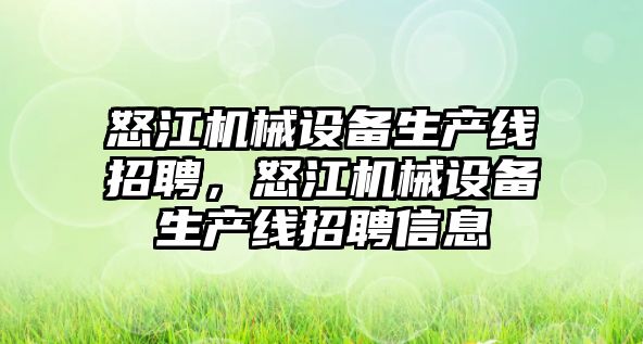 怒江機械設備生產線招聘，怒江機械設備生產線招聘信息