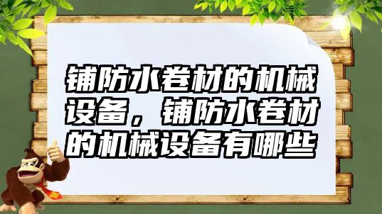 鋪防水卷材的機械設備，鋪防水卷材的機械設備有哪些