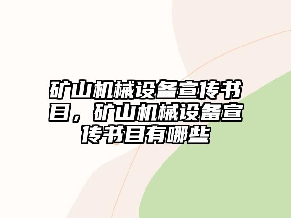 礦山機械設備宣傳書目，礦山機械設備宣傳書目有哪些