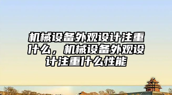 機械設備外觀設計注重什么，機械設備外觀設計注重什么性能