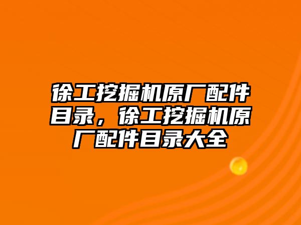 徐工挖掘機原廠配件目錄，徐工挖掘機原廠配件目錄大全