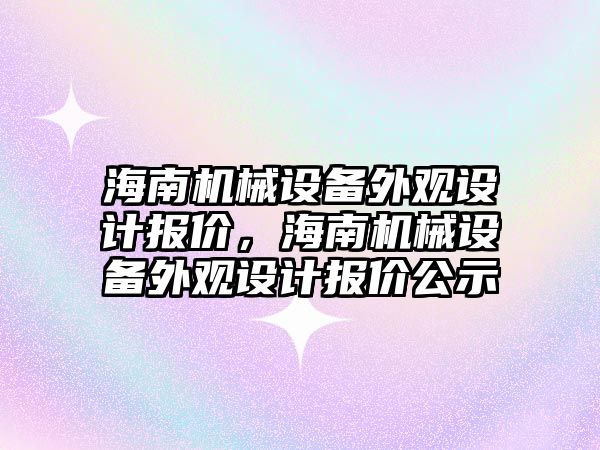 海南機械設備外觀設計報價，海南機械設備外觀設計報價公示