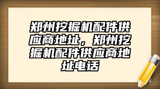 鄭州挖掘機配件供應(yīng)商地址，鄭州挖掘機配件供應(yīng)商地址電話