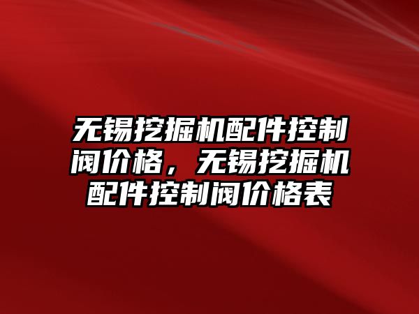 無錫挖掘機配件控制閥價格，無錫挖掘機配件控制閥價格表