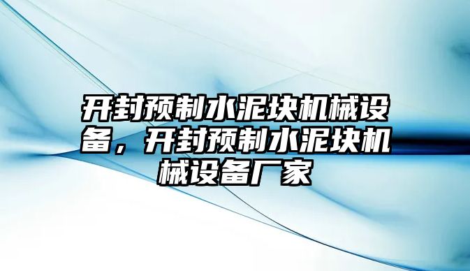 開封預制水泥塊機械設備，開封預制水泥塊機械設備廠家