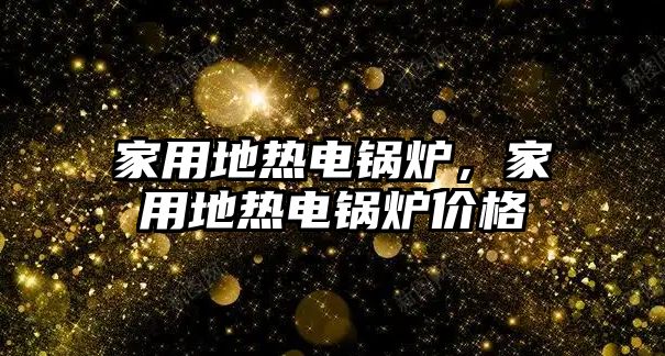 家用地熱電鍋爐，家用地熱電鍋爐價格