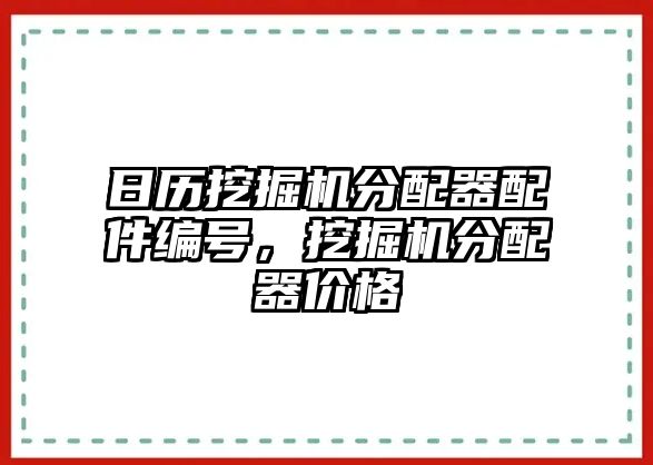 日歷挖掘機分配器配件編號，挖掘機分配器價格