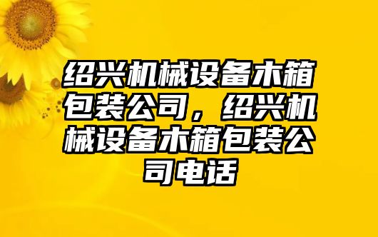 紹興機械設(shè)備木箱包裝公司，紹興機械設(shè)備木箱包裝公司電話