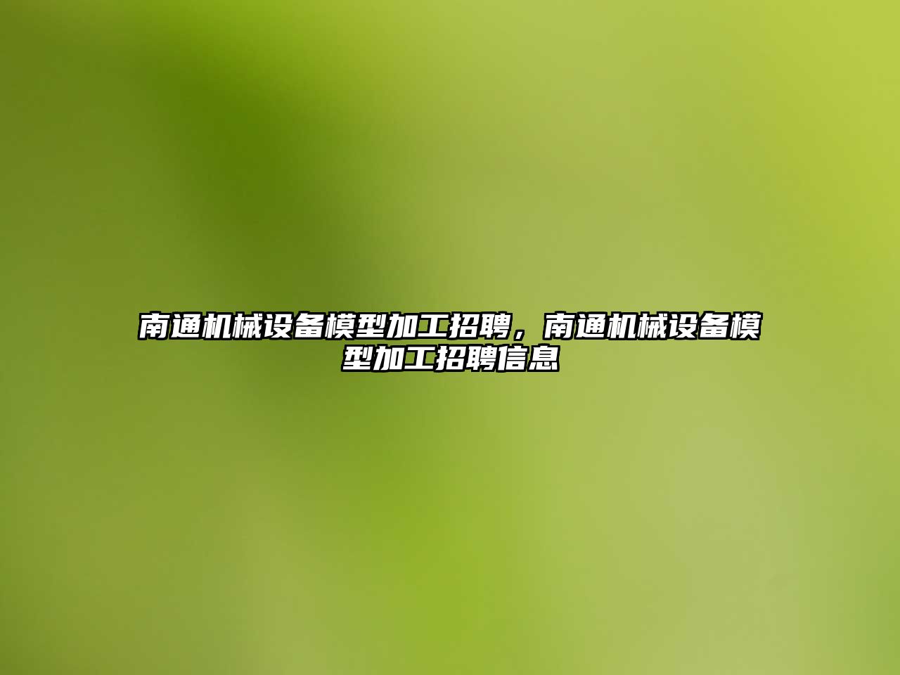 南通機械設備模型加工招聘，南通機械設備模型加工招聘信息