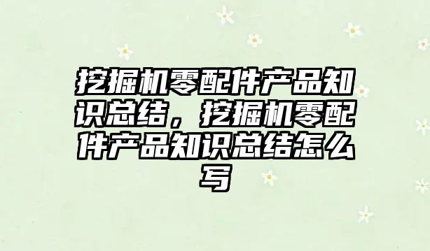 挖掘機零配件產品知識總結，挖掘機零配件產品知識總結怎么寫