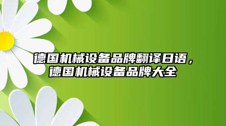 德國機械設(shè)備品牌翻譯日語，德國機械設(shè)備品牌大全