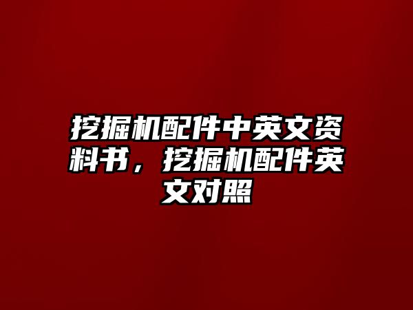 挖掘機配件中英文資料書，挖掘機配件英文對照