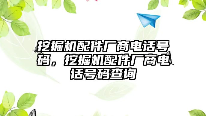 挖掘機(jī)配件廠商電話號(hào)碼，挖掘機(jī)配件廠商電話號(hào)碼查詢