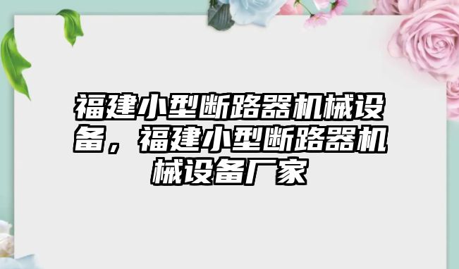 福建小型斷路器機械設備，福建小型斷路器機械設備廠家