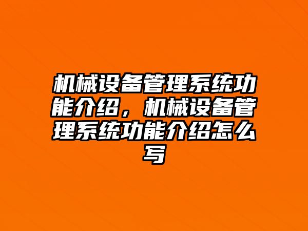 機械設備管理系統功能介紹，機械設備管理系統功能介紹怎么寫