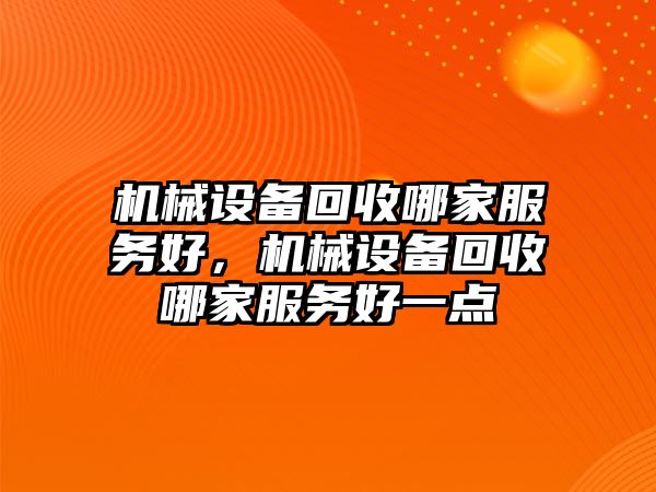 機械設備回收哪家服務好，機械設備回收哪家服務好一點