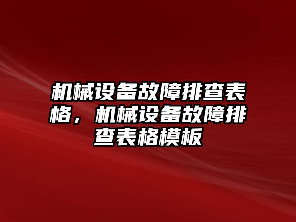 機械設備故障排查表格，機械設備故障排查表格模板