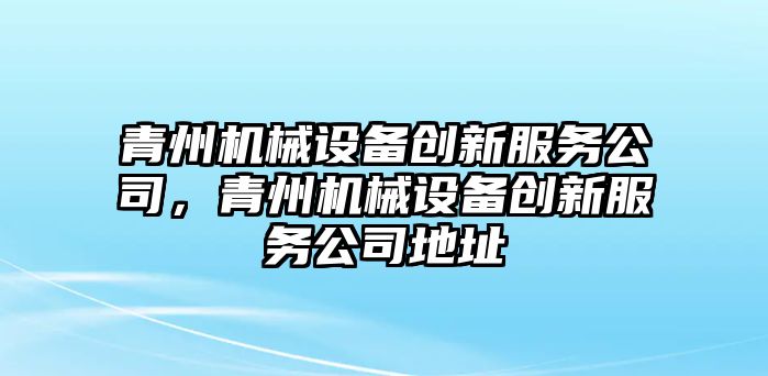 青州機械設備創新服務公司，青州機械設備創新服務公司地址