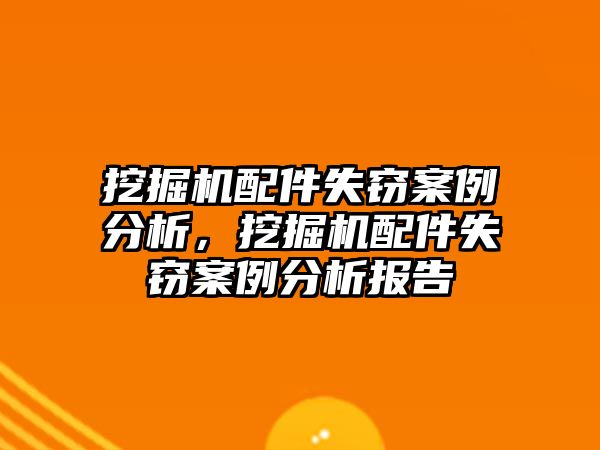 挖掘機配件失竊案例分析，挖掘機配件失竊案例分析報告