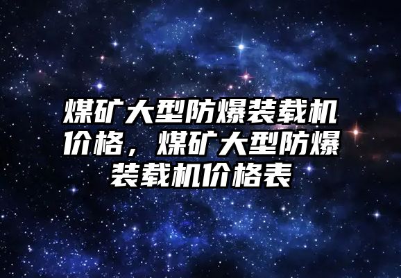 煤礦大型防爆裝載機(jī)價(jià)格，煤礦大型防爆裝載機(jī)價(jià)格表