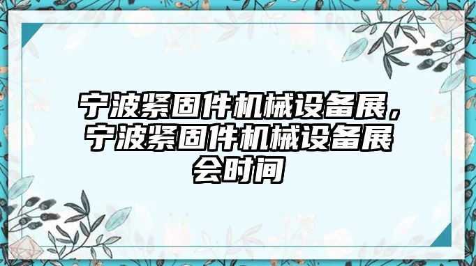 寧波緊固件機械設備展，寧波緊固件機械設備展會時間