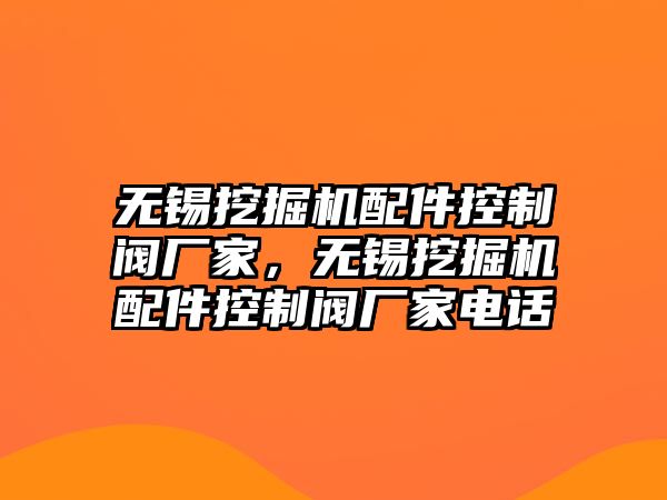 無錫挖掘機配件控制閥廠家，無錫挖掘機配件控制閥廠家電話