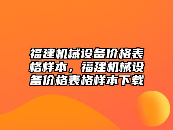 福建機械設備價格表格樣本，福建機械設備價格表格樣本下載