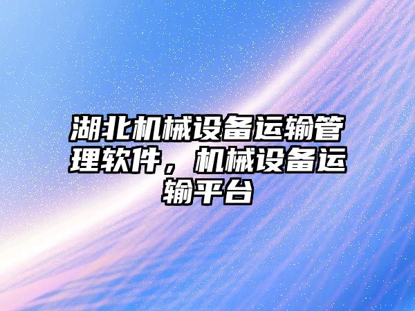 湖北機械設備運輸管理軟件，機械設備運輸平臺