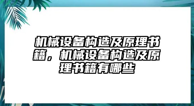 機械設備構造及原理書籍，機械設備構造及原理書籍有哪些