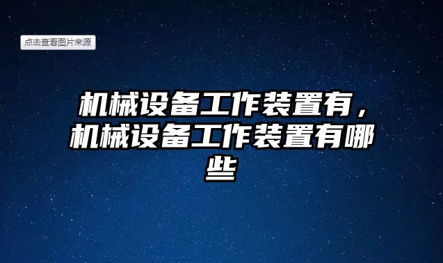 機械設備工作裝置有，機械設備工作裝置有哪些