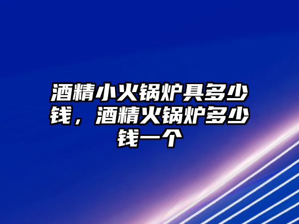 酒精小火鍋爐具多少錢，酒精火鍋爐多少錢一個