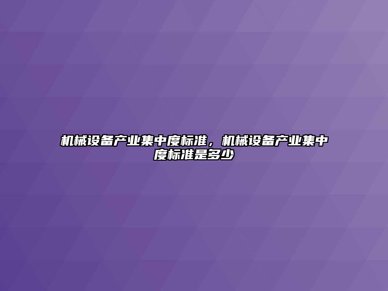 機械設備產業集中度標準，機械設備產業集中度標準是多少