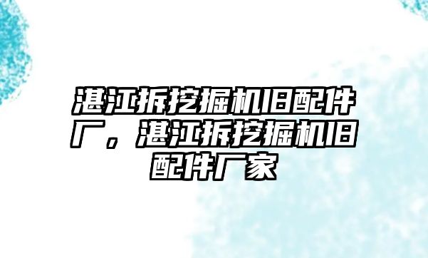 湛江拆挖掘機舊配件廠，湛江拆挖掘機舊配件廠家