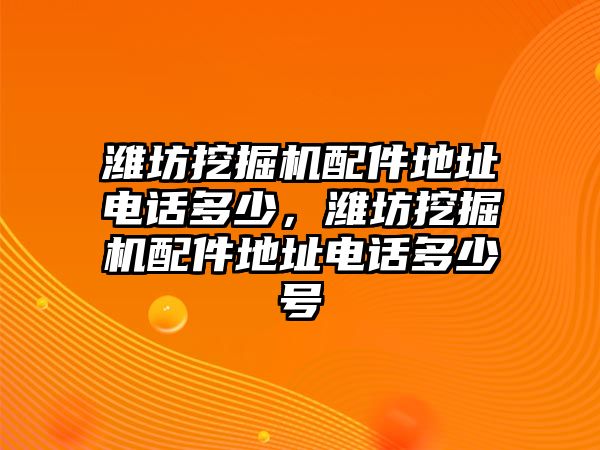 濰坊挖掘機配件地址電話多少，濰坊挖掘機配件地址電話多少號