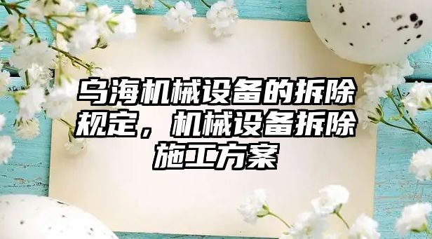 烏海機械設備的拆除規定，機械設備拆除施工方案