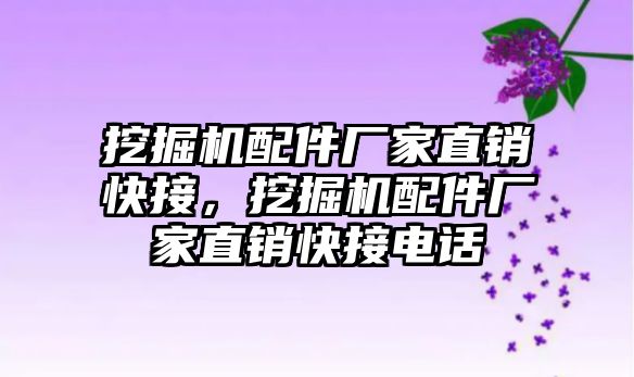 挖掘機配件廠家直銷快接，挖掘機配件廠家直銷快接電話