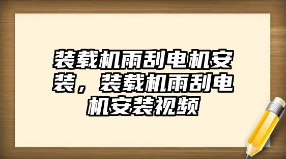 裝載機雨刮電機安裝，裝載機雨刮電機安裝視頻