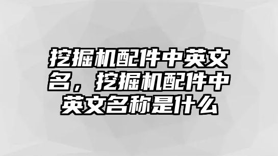 挖掘機(jī)配件中英文名，挖掘機(jī)配件中英文名稱是什么